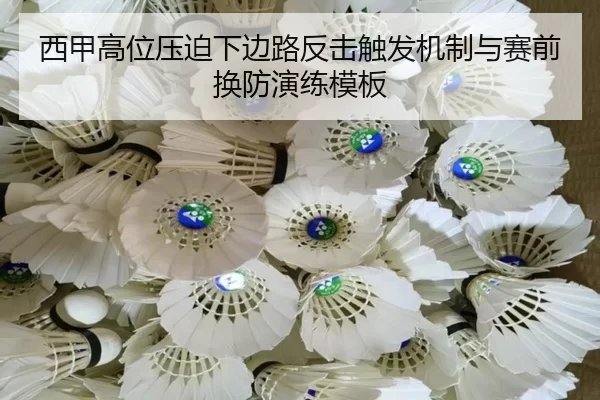 西甲高位压迫下边路反击触发机制与赛前换防演练模板