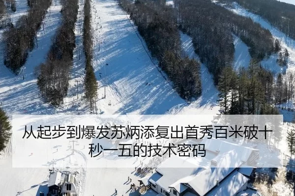从起步到爆发苏炳添复出首秀百米破十秒一五的技术密码